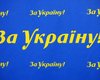 Табачник провалил вступительную кампанию, - За Украину!