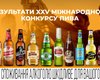 12 сортів пива від AB InBev Efes Україна отримали нагороди на XXV Міжнародному конкурсі пива та напоїв