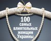 самых влиятельных женщин Украины. Рейтинг Фокуса