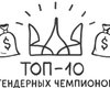 ТОП-10 тендерных чемпионов. Кто из украинских бизнесменов больше всех заработал на госзакупках за последний год