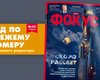 Вышел новый номер еженедельника Фокус