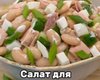 Всего 210 ккал: рецепт вкусного салата для худеющих