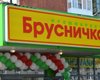 ДНР позарилась на Брусничку Ахметова