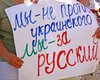 В Днепропетровске русскому языку намерены присвоить статус регионального
