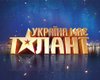 Шоу "Україна має талант" закрылось