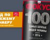 Фокус №16. Сто самых богатых людей Украины