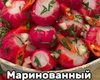 Хит сезона: как приготовить маринованный редис