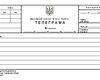 Укртелеком прекращает работать с телеграммами