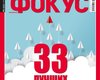 Наши люди. Анонс свежего номера журнала Фокус от главного редактора Евгения Гордейчика