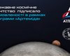 Украина присоединилась к программе NASA по исследованию Луны, Марса, комет и астероидов