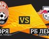 Луганская "Заря" сегодня сыграет с "РБ Лейпциг"
