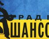 Нацтелерадио оштрафовало "Радио Шансон" за нарушение языковых квот