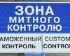 Таможня поделит компании на белых и зеленых