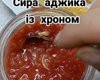 Сырая аджика с хреном: как приготовить идеальную приправу к мясу