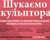 Британские эксперты выберут лучших украинских скульпторов