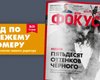 Фокус №28. Пятьдесят оттенков черного