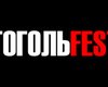 Не пропустить. Ключевые события Гогольfest-2012