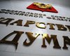 DW: Благодаря скандальным законопроектам Дума стала вызывать интерес