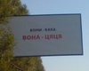 В Харькове появились билборды "Вони – кака, вона – цяця"