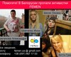 FEMEN заявило об исчезновении своих активисток после акции протеста в Минске