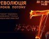 Интернет-марафон на Фокус.ua "Революция. 7 лет спустя"