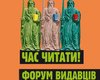 10-13 сентября во Львове пройдет XVI Форум издателей