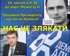 Сегодня возле Межигорья состоится акция протеста Нас не испугать
