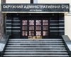 ГПУ готовит подозрения судьям Окружного админсуда Киева