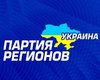 Партия регионов предложила всем фракциям создать антикризисную коалицию