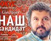 Заместитель главного редактора журнала Фокус зарегистрирован кандидатом в депутаты