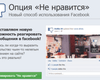 В Facebook вновь появилась вирусная кнопка Мне не нравится