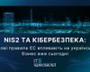 NIS2 та кібербезпека: як нові правила ЄС впливають на український бізнес вже сьогодні