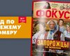 Фокус №11. Запорожцы за экраном