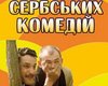 Сегодня в Киеве стартует Фестиваль сербских комедий 