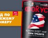 Фокус №45. Новый мир с Дональдом Трампом