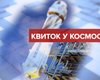 Космічний телемарафон "Квиток у космос" на "5 каналі"