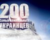 самых влиятельных украинцев. Рейтинг Фокуса
