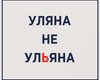 Ульяна Супрун заявила, что на самом деле она – Уляна