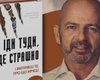 Автор книги "Иди туда, где страшно" самостоятельно организует визит в Киев: новые подробности