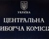ЦИК еще не получил ни одного протокола окружкомов с мокрыми печатями  