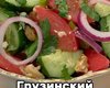 Грузинская кухня: рецепт вкуснейшего салата для худеющих