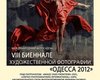 В Одессе пройдет восьмая биеннале художественной фотографии