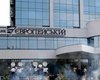 Банк "Европейский" на грани ликвидации