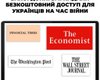 Ведущие мировые СМИ открыли бесплатный доступ для украинцев