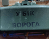 Украине удалось наладить производство противопехотных мин ВНП-50, что о них известно, — СМИ