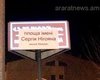 В Армении "переименовали" площадь имени Януковича