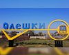 Україна погодила умови для евакуації цивільних із району Олешок: чекають дату перемир'я від РФ