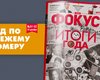 Фокус №51-52. Итоги года