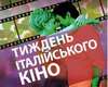 Сегодня в Киеве стартует Неделя итальянского кино