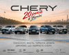 Chery в Украине — 20 лет движения вперед